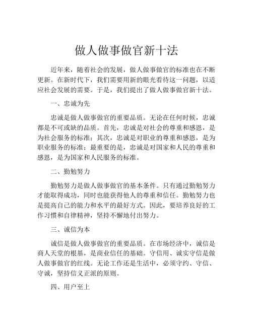 做人做事做官新十法