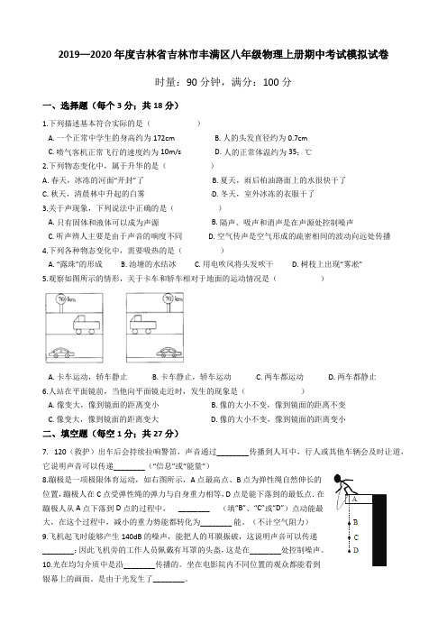 2019—2020年度吉林省吉林市丰满区八年级物理上册期中考试模拟试卷