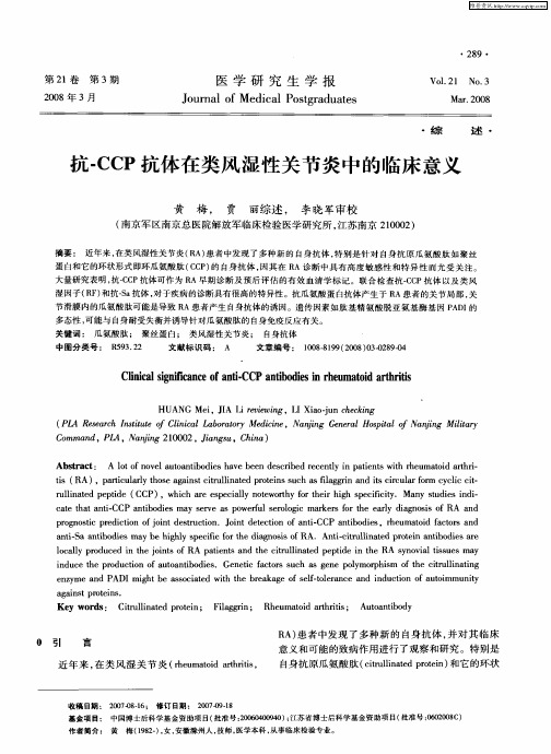 抗-CCP抗体在类风湿性关节炎中的临床意义