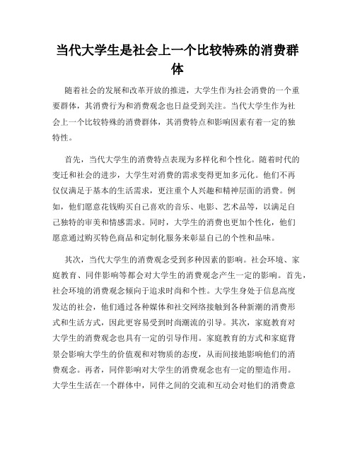 当代大学生是社会上一个比较特殊的消费群体