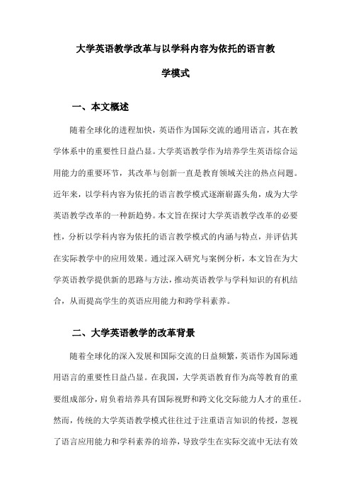 大学英语教学改革与以学科内容为依托的语言教学模式