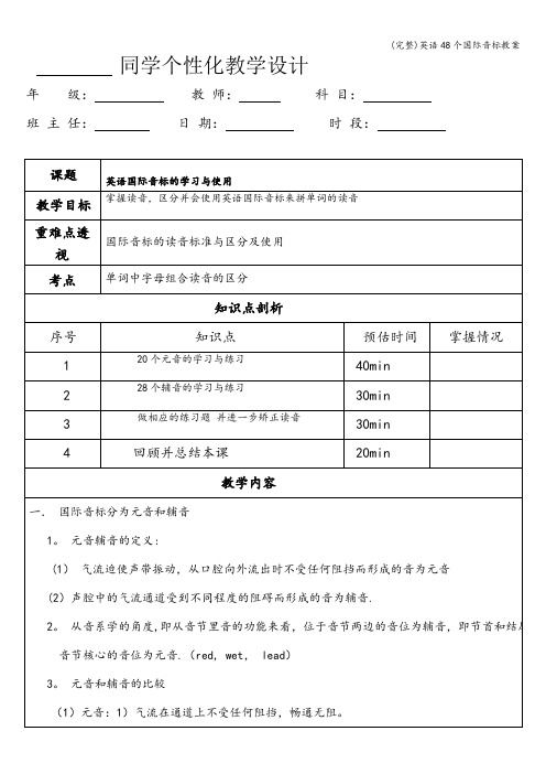 (完整)英语48个国际音标教案