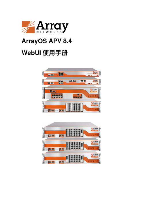 Array负载均衡WEB手册