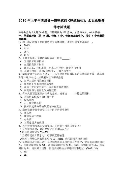 2016年上半年四川省一级建筑师《建筑结构》:水文地质条件考试试题