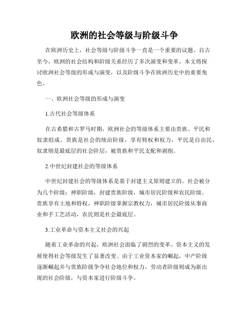 欧洲的社会等级与阶级斗争