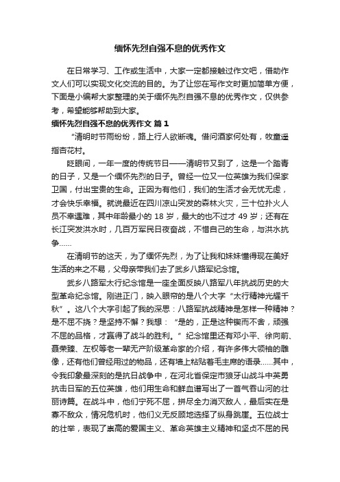 关于缅怀先烈自强不息的优秀作文（精选11篇）