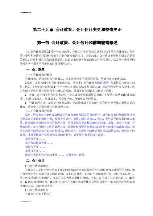 (整理)29《企业会计准则讲解》第二十九章会计政策、会计估计变更和差错更正