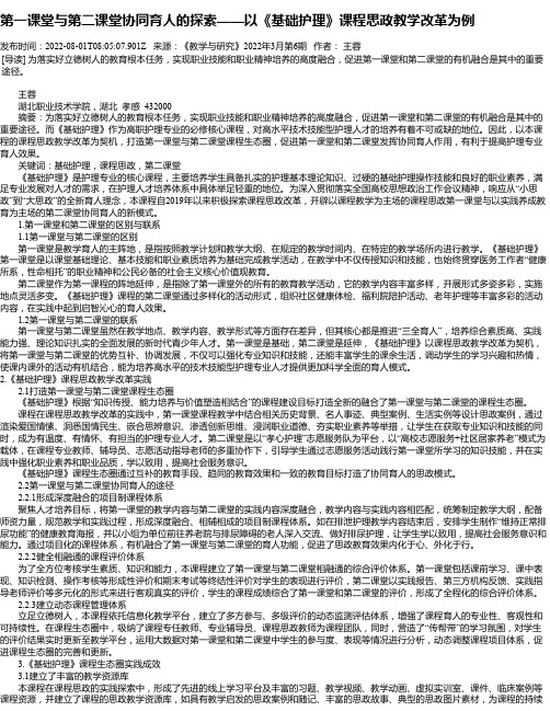 第一课堂与第二课堂协同育人的探索——以《基础护理》课程思政教学改革为例