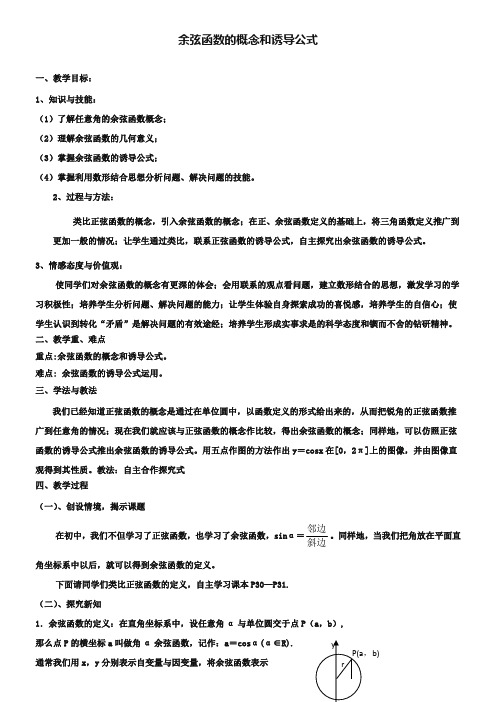 (北师大版)高中数学必修四：1.4《余弦函数诱导公式》教案(1)