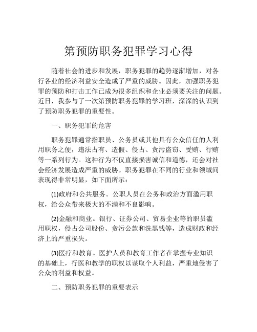 第预防职务犯罪学习心得