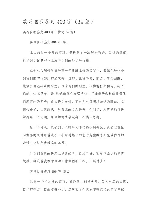 实习自我鉴定400字(34篇)