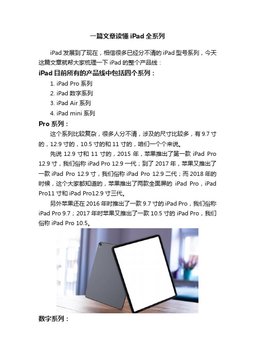 一篇文章读懂iPad全系列