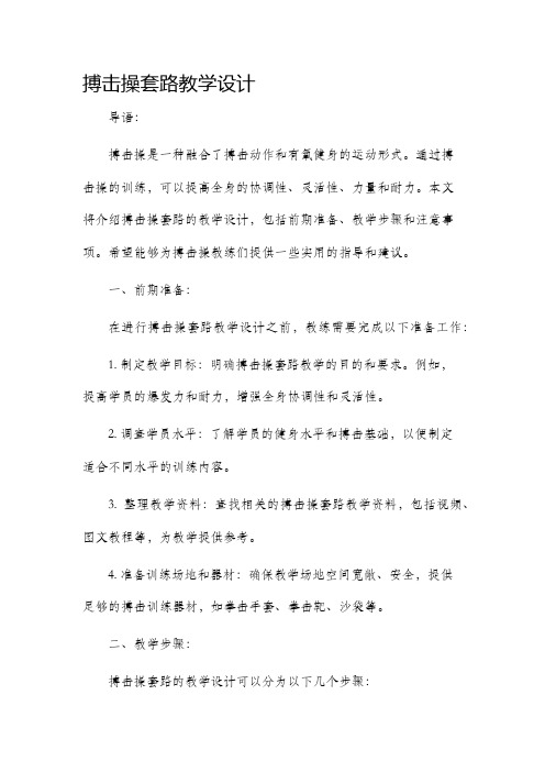 搏击操套路教学设计