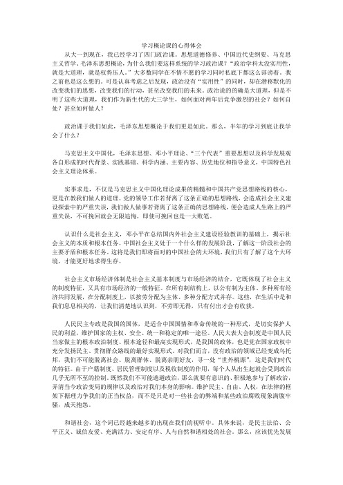 学习概论课的心得体会