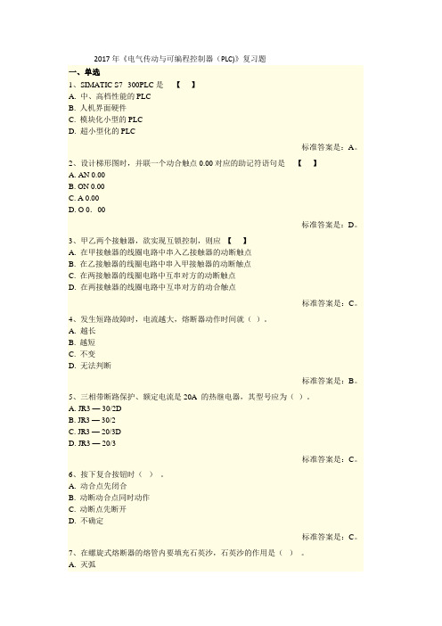 2017年《电气传动与可编程控制器(PLC)》复习题