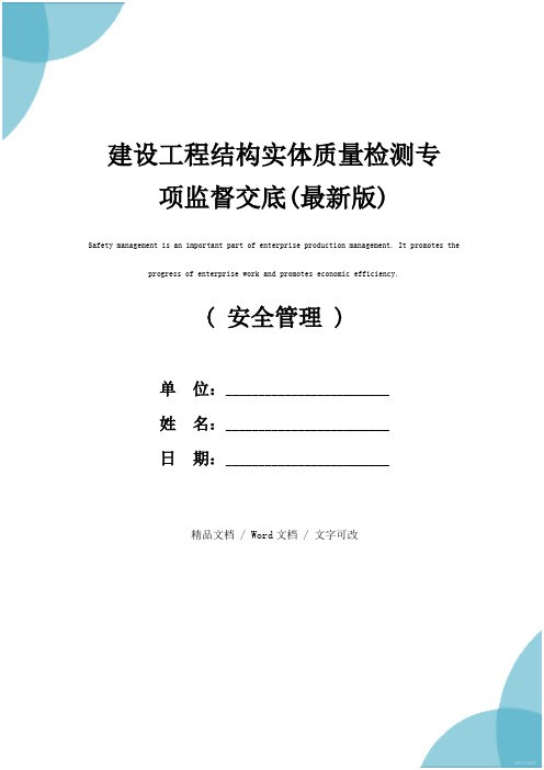 建设工程结构实体质量检测专项监督交底(最新版)