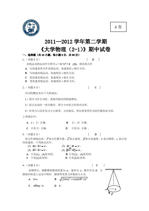 中国石油大学2011-2012学年大学物理2-1期中考试A卷