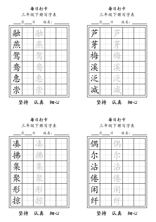 人教版三年级下册每日练字(可直接打印)