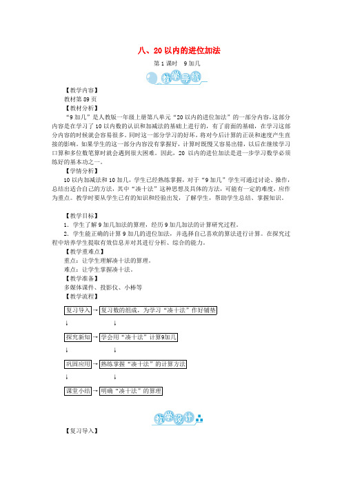 一年级数学上册第八单元20以内的进位加法教案新人教版