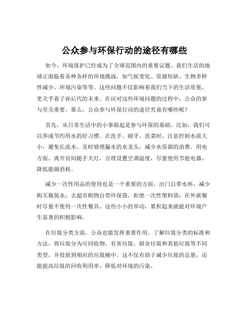 公众参与环保行动的途径有哪些