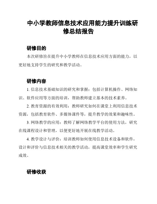 中小学教师信息技术应用能力提升训练研修总结报告