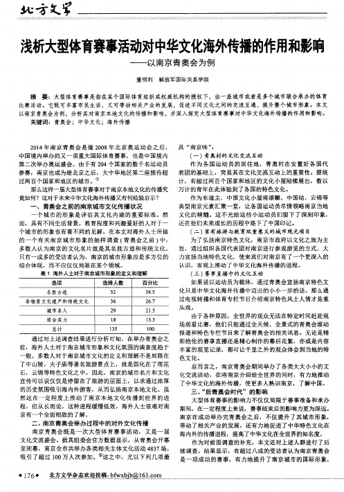 浅析大型体育赛事活动对中华文化海外传播的作用和影响--以南京青