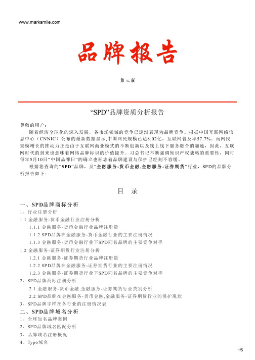 SPD的品牌资质分析报告