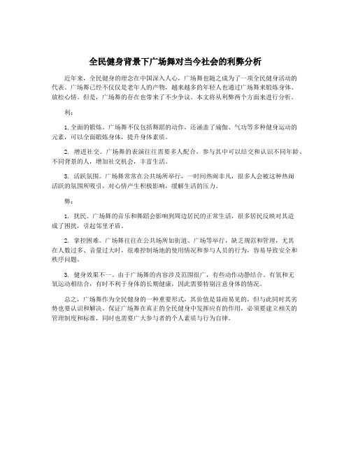 全民健身背景下广场舞对当今社会的利弊分析