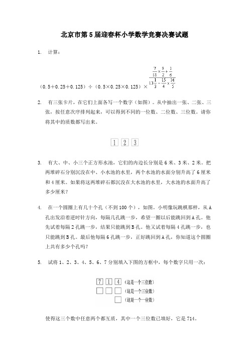 北京市第5届迎春杯小学数学竞赛决赛试题.doc