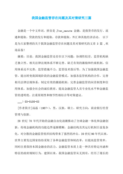 我国金融监管存在问题及其对策研究三篇