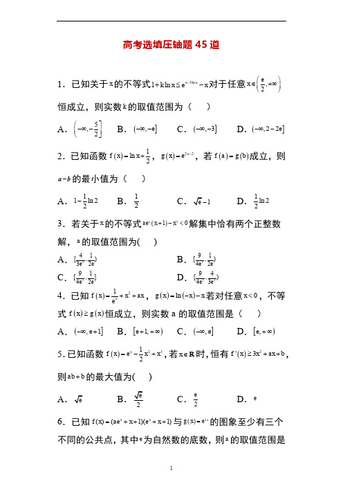 高考数学选择填空压轴题45道(附答案)