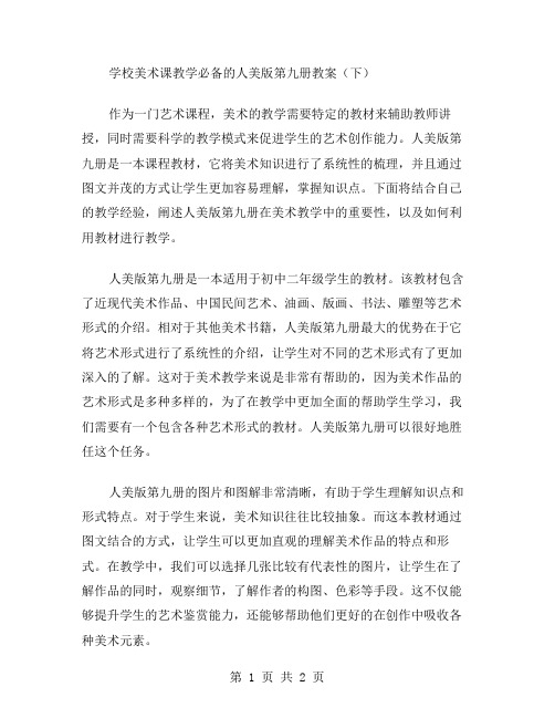 学校美术课教学必备的人美版第九册教案