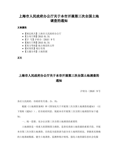 上海市人民政府办公厅关于本市开展第三次全国土地调查的通知