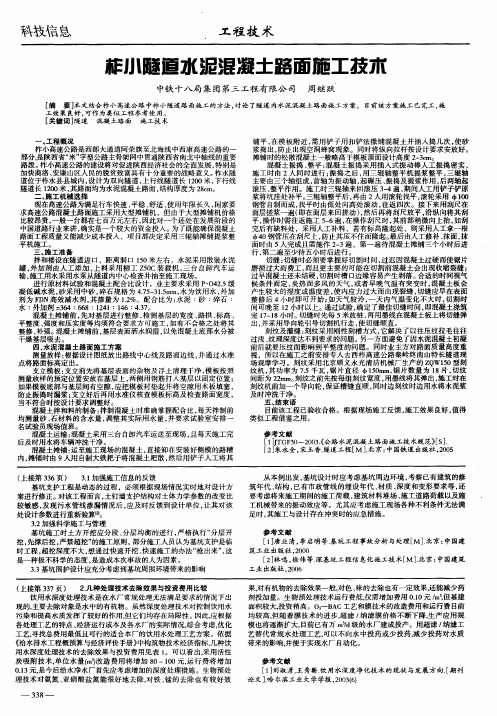 柞小隧道水泥混凝土路面施工技术