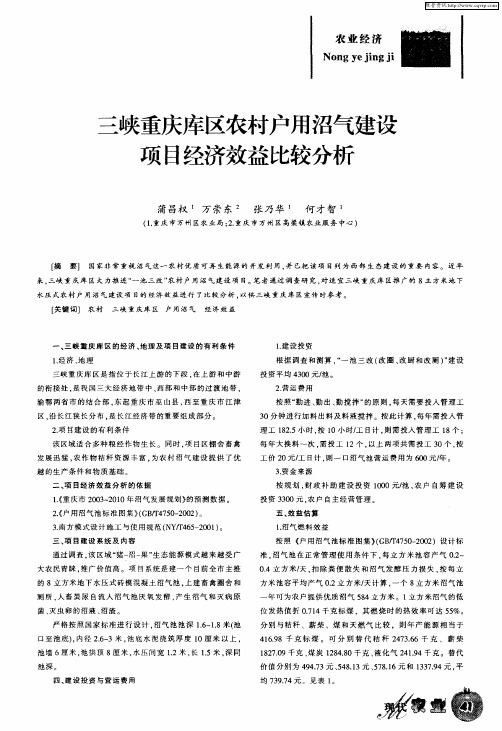 三峡重庆库区农村户用沼气建设项目经济效益比较分析