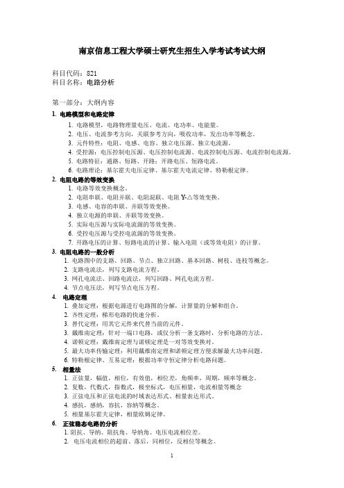 南京信息工程大学硕士研究生招生入学考试考试大纲