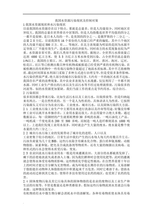 我国水资源污染现状及控制对策