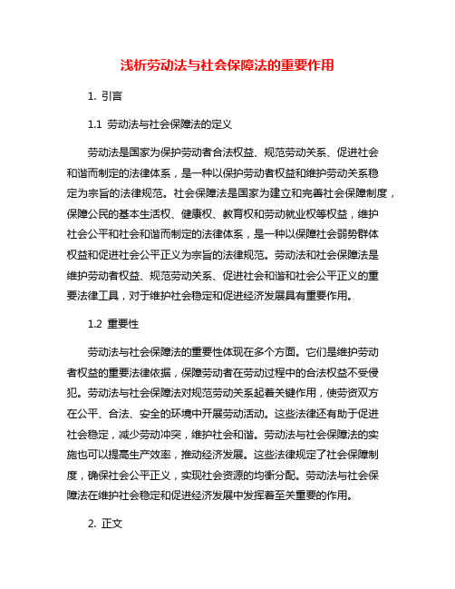 浅析劳动法与社会保障法的重要作用