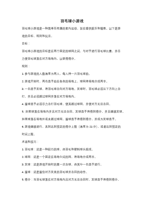 羽毛球小游戏