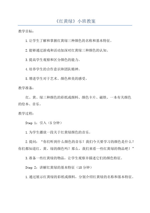 《红黄绿》小班教案
