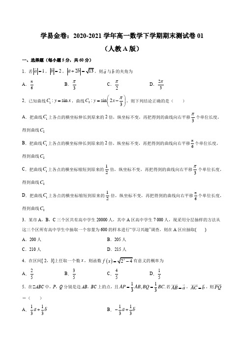 学易金卷：2020-2021学年高一数学下学期期末测试卷01(人教A版必修3+必修4)(原卷版)