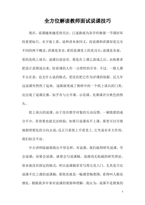 全方位解读教师面试说课技巧