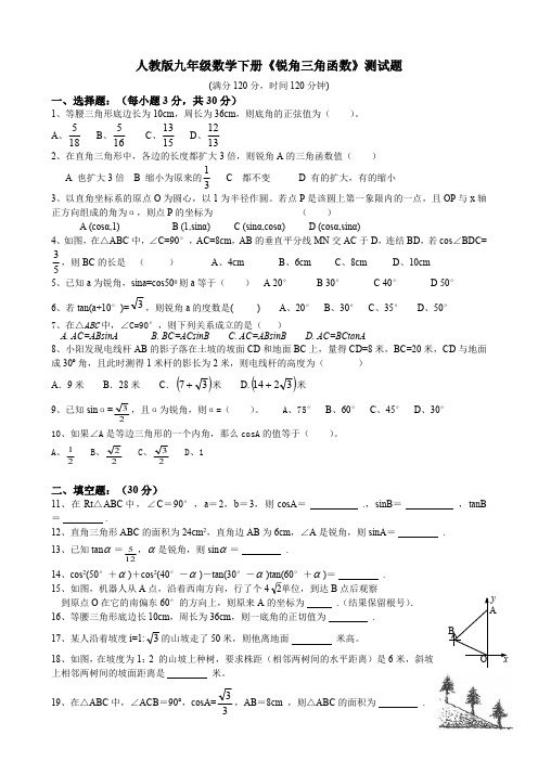 新人教版九年级下数学锐角三角函数测试题(最新整理)