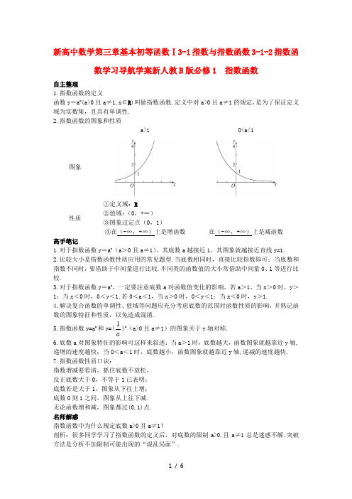 新高中数学第三章基本初等函数Ⅰ3-1指数与指数函数3-1-2指数函数学习导航学案新人教B版必修1