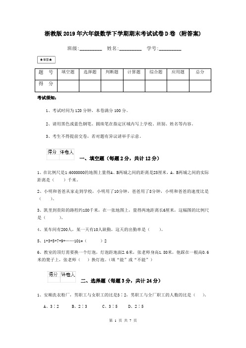 浙教版2019年六年级数学下学期期末考试试卷D卷 (附答案)