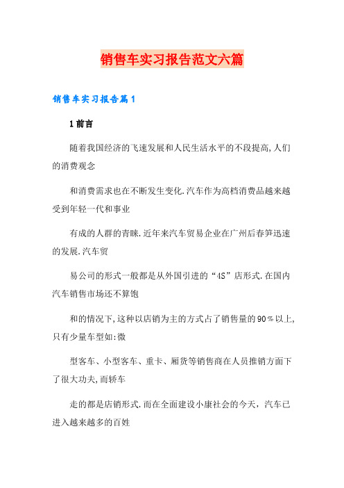 销售车实习报告范文六篇