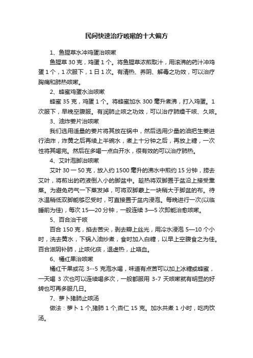 民间快速治疗咳嗽的十大偏方