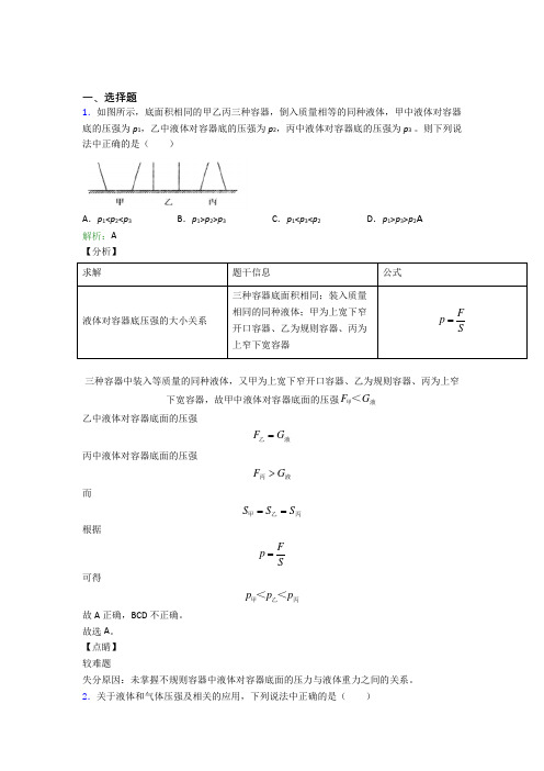 【单元练】沈阳市八年级物理下册第九章【压强】提高卷(含答案解析)