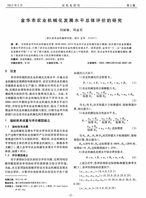 金华市农业机械化发展水平总体评价的研究