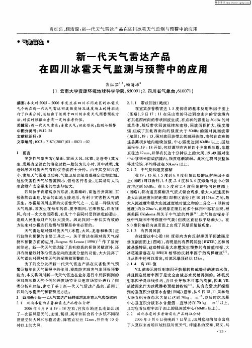 新一代天气雷达产品在四川冰雹天气监测与预警中的应用